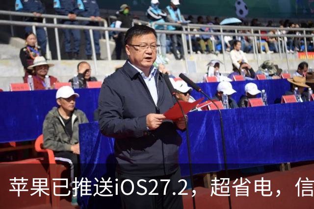 苹果已推送iOS27.2，超省电，信号强，建议升级
