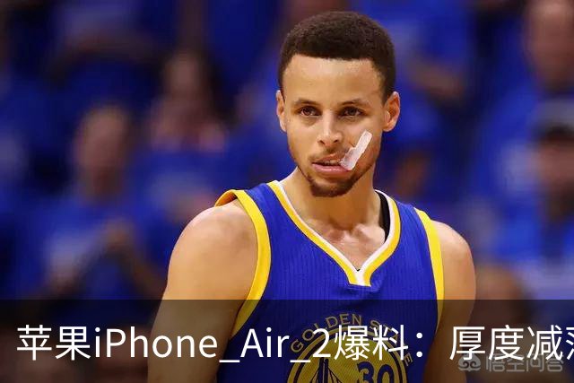 苹果iPhone Air 2爆料：厚度减薄0.4mm至5.2mm，更高密度电池提升续航