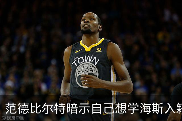 范德比尔特暗示自己想学海斯入籍斯洛文尼亚！东契奇：别 千万别
