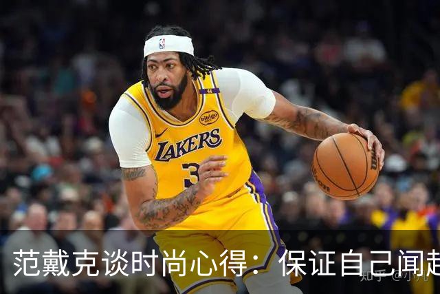 范戴克谈时尚心得：保证自己闻起来香香的，当然还要打理好发型