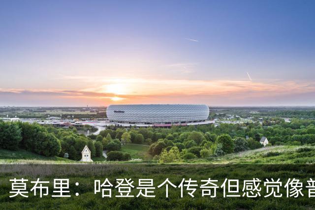 莫布里：哈登是个传奇但感觉像普通人 他不是那种会去摆谱的人