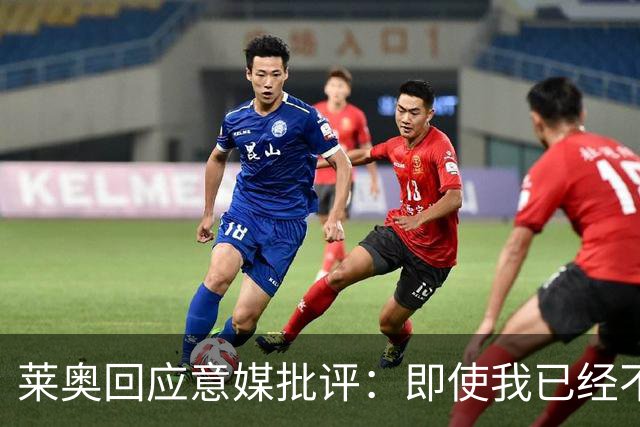 莱奥回应意媒批评：即使我已经不在意大利踢球，也不想让我安宁