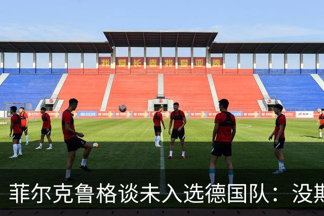 菲尔克鲁格谈未入选德国队：没期待入选，也不想对此发表评论