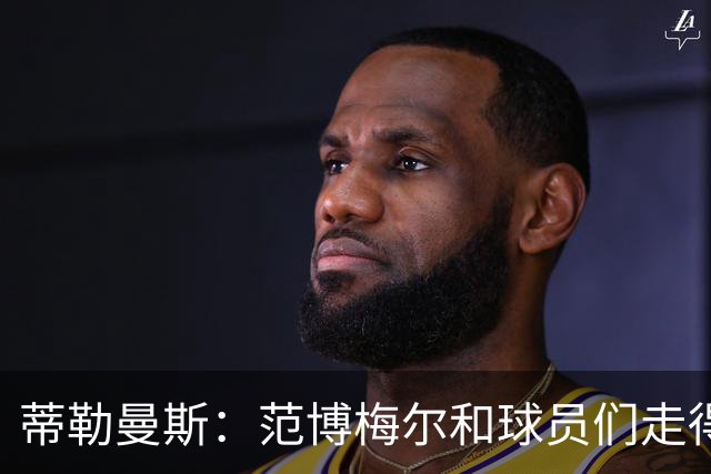 蒂勒曼斯：范博梅尔和球员们走得很近，是直接而细致的教练