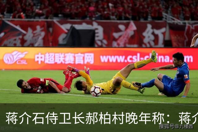 蒋介石侍卫长郝柏村晚年称：蒋介石最信任的人，其实不是蒋经国