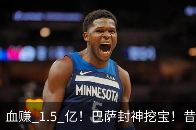 血赚 1.5 亿！巴萨封神挖宝！昔日水货逆袭碾压姆巴佩