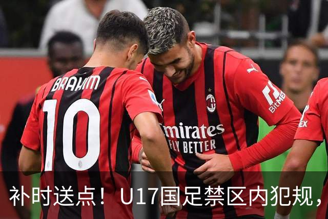补时送点！U17国足禁区内犯规，阿根廷u17点球破门