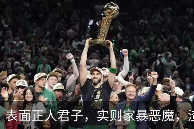 表面正人君子，实则家暴恶魔，渣到三观尽毁，这3位男星令人作呕