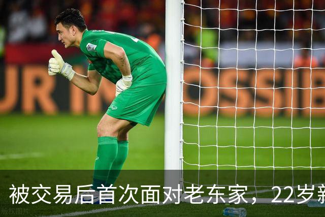 被交易后首次面对老东家，22岁新星只说了四个字