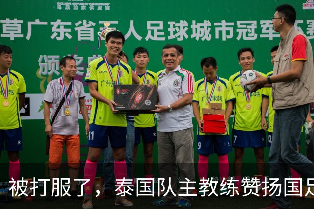 被打服了，泰国队主教练赞扬国足3人，安东尼奥3-0变阵，成东南亚新克星