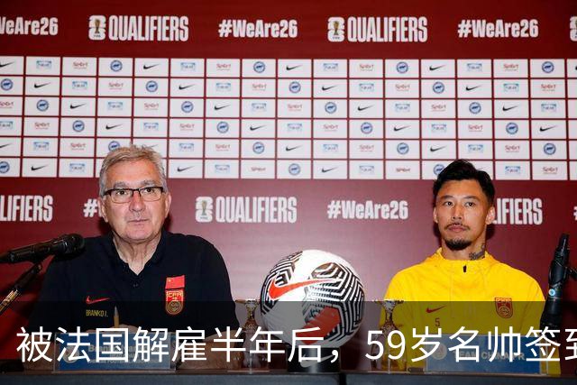被法国解雇半年后，59岁名帅签到了2027世界杯