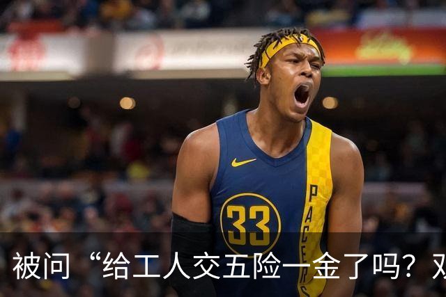 被问“给工人交五险一金了吗？双休吗”，有厂二代回应“什么能力匹配什么工资”；观点：追问员工待遇不应成为“送命题”