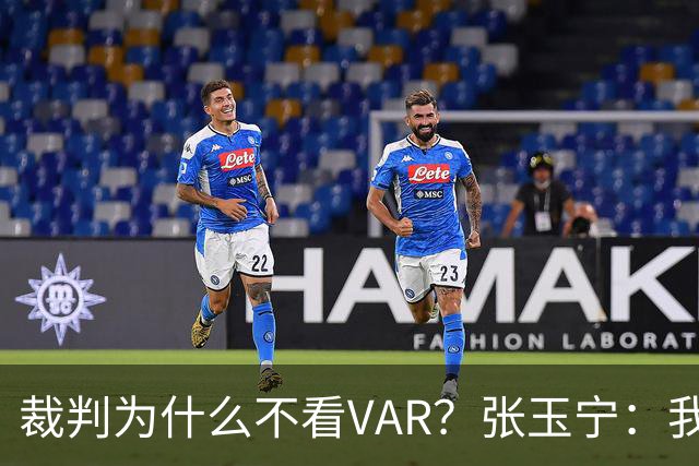 裁判为什么不看VAR？张玉宁：我们可以在亚洲与强队抗衡