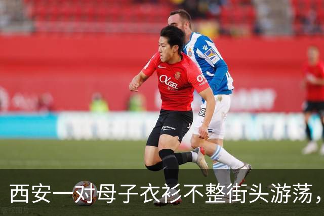 西安一对母子衣衫不整街头游荡，多部门回应