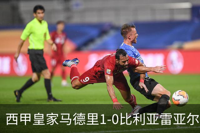 西甲>皇家马德里1-0比利亚雷亚尔