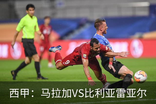 西甲：马拉加VS比利亚雷亚尔