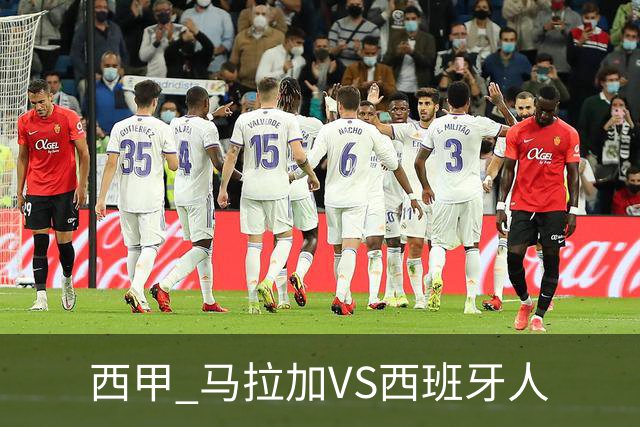 西甲 马拉加VS西班牙人