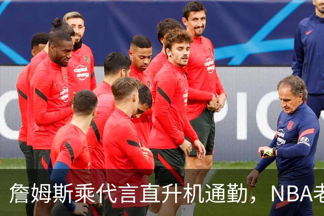 詹姆斯乘代言直升机通勤，NBA老板们为何主动找上普利策奖记者