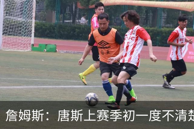 詹姆斯：唐斯上赛季初一度不清楚自己该怎么打 他经历了试错过程