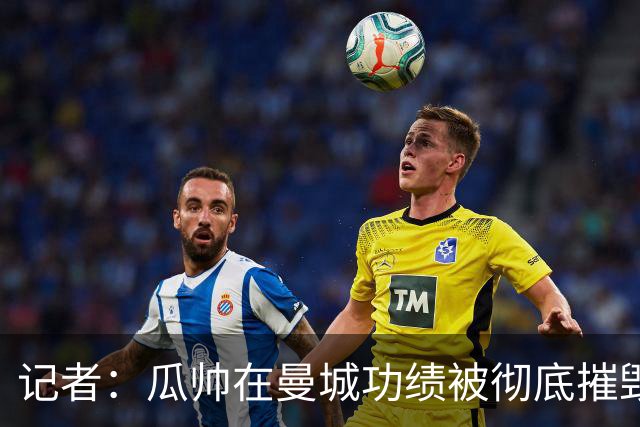 记者：瓜帅在曼城功绩被彻底摧毁，现在知道他们为何统治英超了