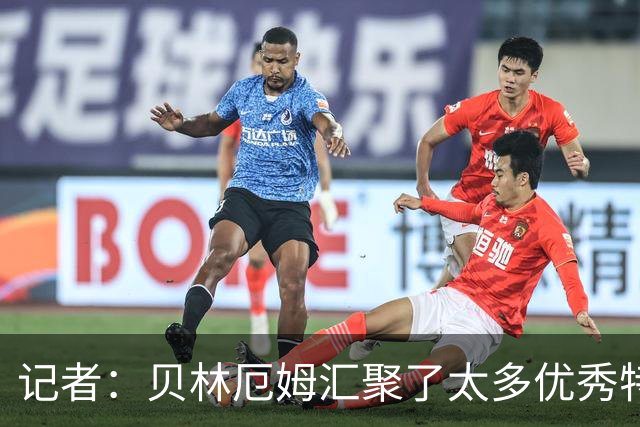 记者：贝林厄姆汇聚了太多优秀特质，完全有能力跻身最伟大之列