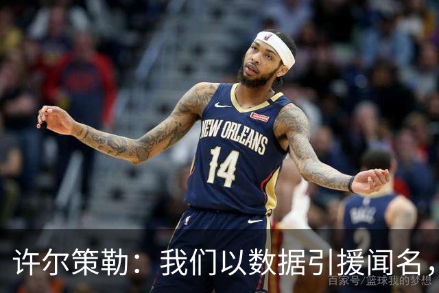许尔策勒：我们以数据引援闻名，但也花大量精力了解球员性格