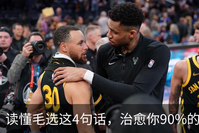 读懂毛选这4句话，治愈你90%的人生焦虑，最后一句请烂熟于心