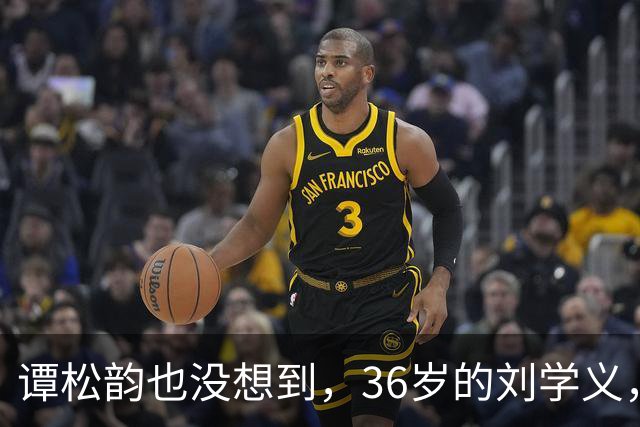 谭松韵也没想到，36岁的刘学义，如今凭借一个“爹味男主”翻身了
