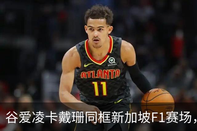 谷爱凌卡戴珊同框新加坡F1赛场，二人到场缘由不同各有风采