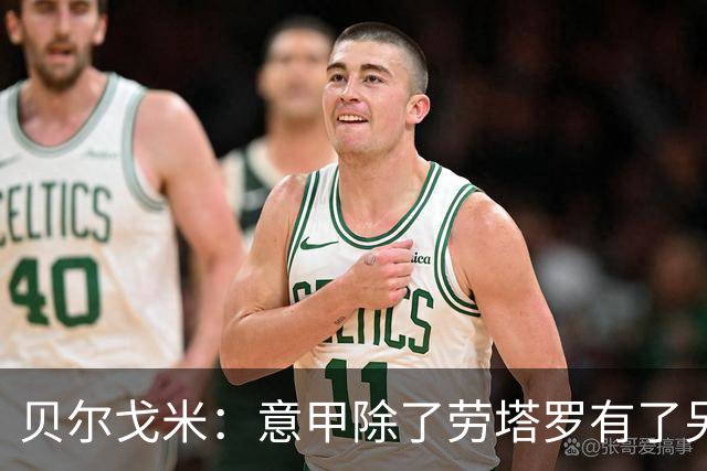 贝尔戈米：意甲除了劳塔罗有了另一位顶级球星，马伦有大罗的韵味
