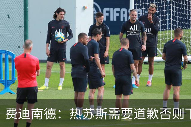 费迪南德：热苏斯需要道歉否则下课，这样下去他们明天掉1000万粉