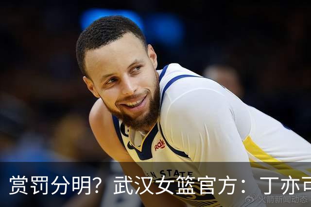 赏罚分明？武汉女篮官方：丁亦可打架还手罚款1万，邢欣等人劝架奖励10万