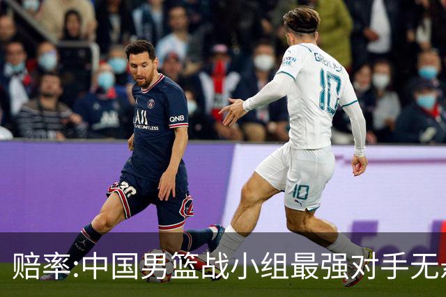 赔率:中国男篮战小组最强对手无悬念 少输当赢