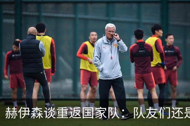 赫伊森谈重返国家队：队友们还是和3月份一样严格要求自己