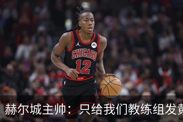 赫尔城主帅：只给我们教练组发黄牌却不警告纽卡，我觉得不太公平