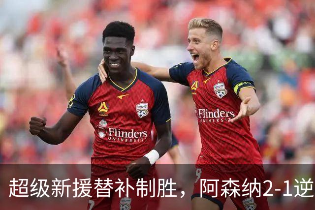 超级新援替补制胜，阿森纳2-1逆转利兹联，豪取9连胜追平曼城