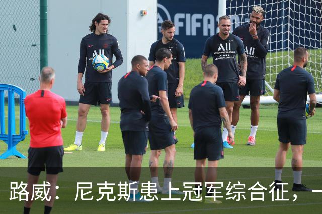 路威：尼克斯患上冠军综合征，一套打法已被摸透