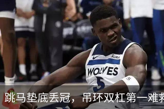 跳马垫底丢冠，吊环双杠第一难救主，单项尖子能撑起男团吗？