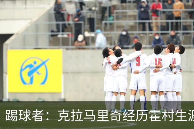 踢球者：克拉马里奇经历霍村生涯最严重低谷，并延续至国家队