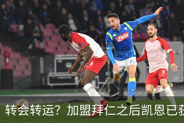 转会=转运？加盟拜仁之后凯恩已获5个冠军和1个金球奖
