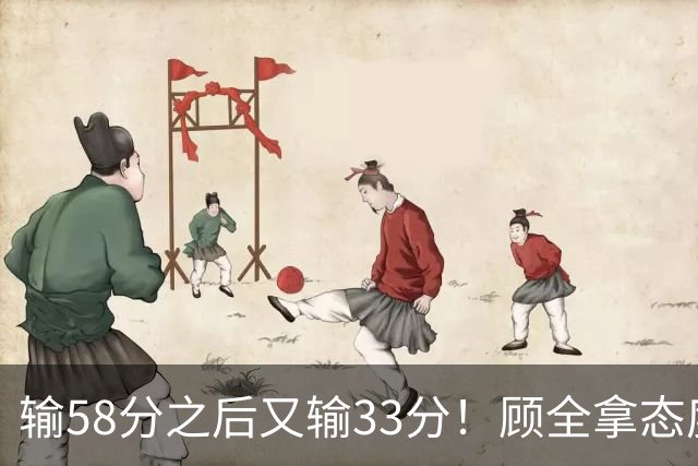 输58分之后又输33分！顾全拿态度说事儿，贺希宁却为教练组说好话
