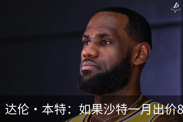 达伦·本特：如果沙特一月出价8000万镑，曼联应该卖掉B费
