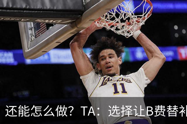 还能怎么做？TA：选择让B费替补，可能是卡里克最后一次重大决定