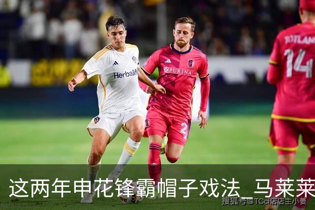 这两年申花锋霸帽子戏法 马莱莱 米内罗 阿苏埃 路易斯 谁的含金量更加高