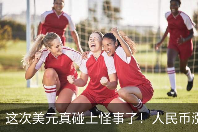 这次美元真碰上怪事了！人民币涨到6.70，中国企业开始抢着换钱