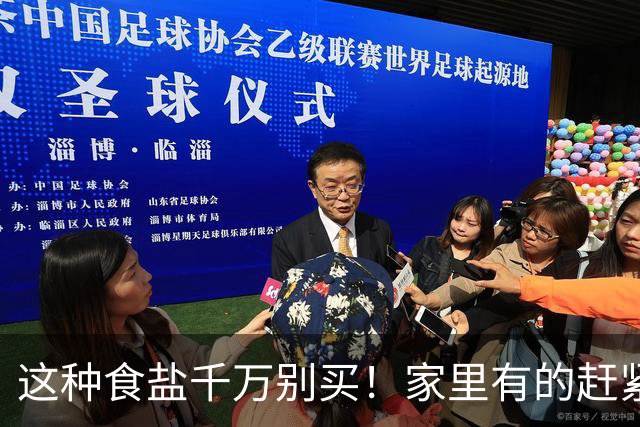 这种食盐千万别买！家里有的赶紧清理，多数家庭还在不知情食用