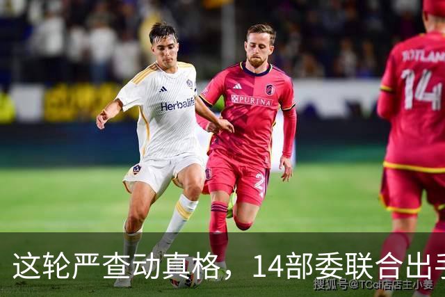 这轮严查动真格，14部委联合出手，医疗红线更清晰！
