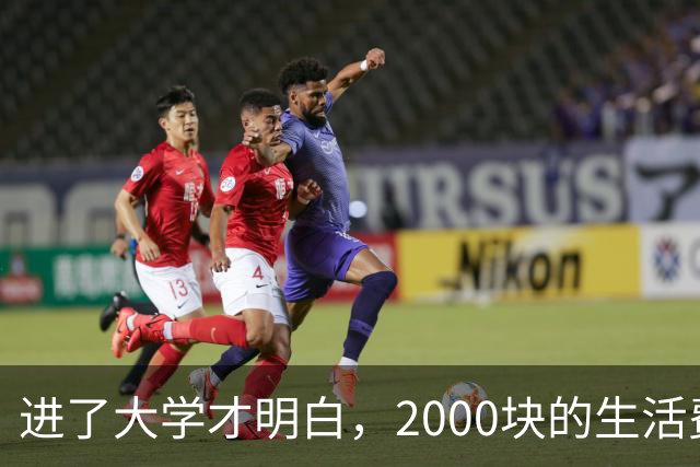 进了大学才明白，2000块的生活费，已经是很多人的天花板了