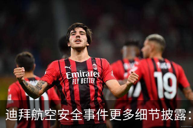 迪拜航空安全事件更多细节披露：机上另两名飞行员控制飞机
