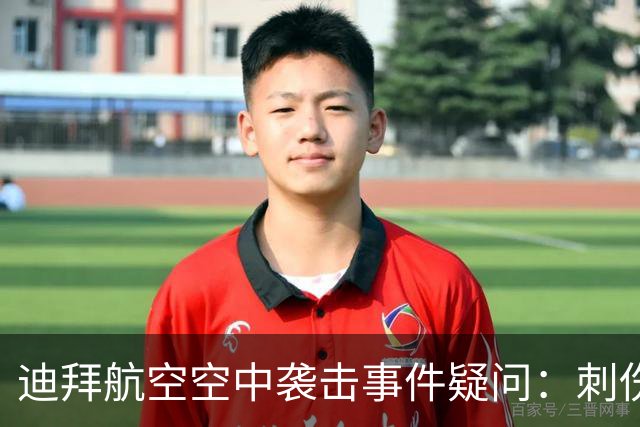 迪拜航空空中袭击事件疑问：刺伤机长的副驾驶是如何获准执飞的？